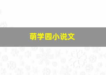 萌学园小说文