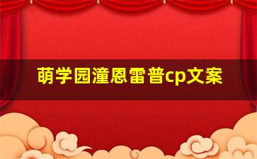 萌学园潼恩雷普cp文案