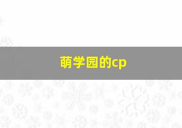 萌学园的cp