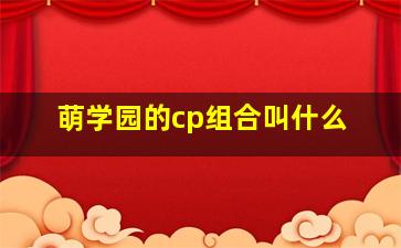 萌学园的cp组合叫什么