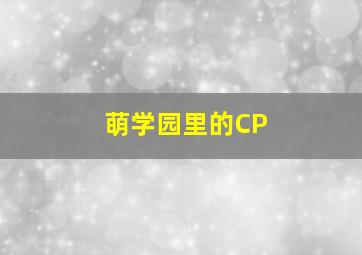 萌学园里的CP