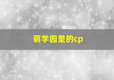 萌学园里的cp