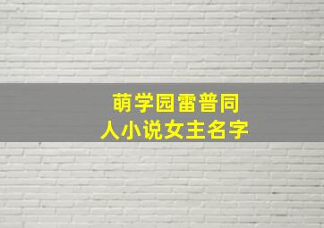 萌学园雷普同人小说女主名字