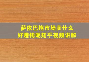 萨依巴格市场卖什么好赚钱呢知乎视频讲解