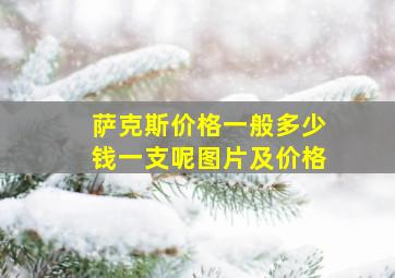 萨克斯价格一般多少钱一支呢图片及价格