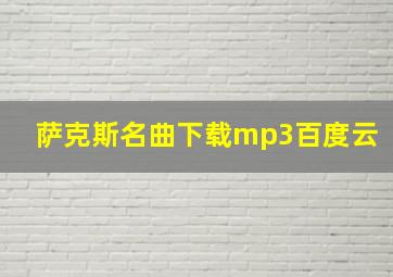 萨克斯名曲下载mp3百度云