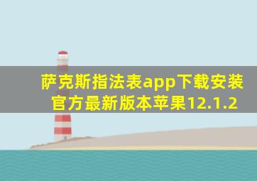 萨克斯指法表app下载安装官方最新版本苹果12.1.2