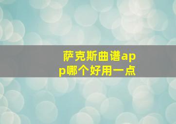 萨克斯曲谱app哪个好用一点