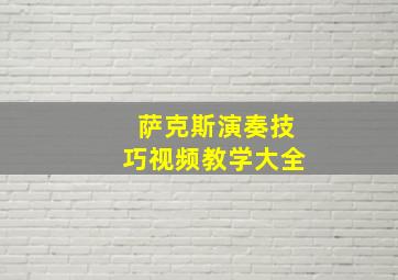 萨克斯演奏技巧视频教学大全