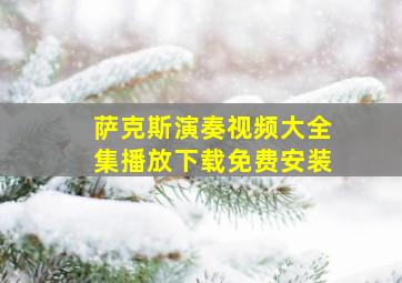 萨克斯演奏视频大全集播放下载免费安装