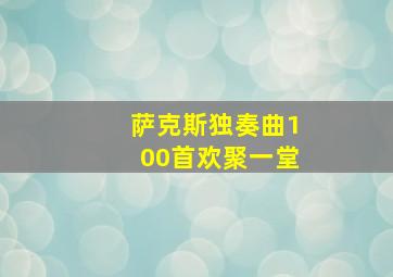 萨克斯独奏曲100首欢聚一堂