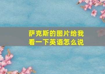 萨克斯的图片给我看一下英语怎么说