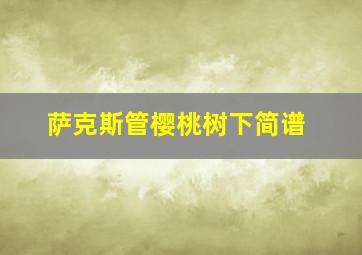 萨克斯管樱桃树下简谱