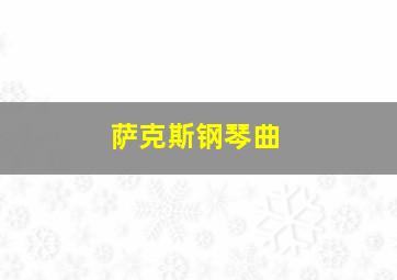 萨克斯钢琴曲