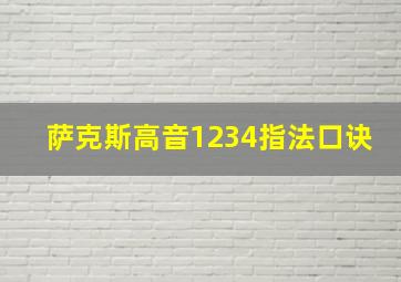 萨克斯高音1234指法口诀