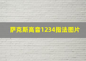 萨克斯高音1234指法图片