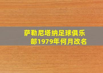 萨勒尼塔纳足球俱乐部1979年何月改名