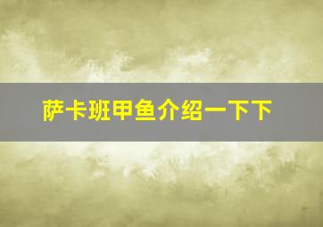 萨卡班甲鱼介绍一下下