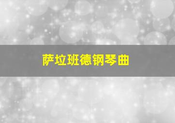 萨垃班德钢琴曲