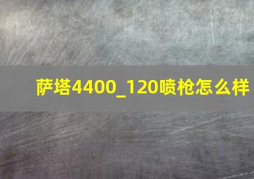 萨塔4400_120喷枪怎么样