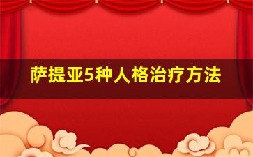 萨提亚5种人格治疗方法