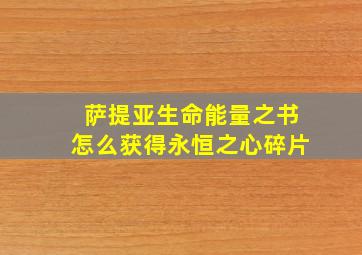 萨提亚生命能量之书怎么获得永恒之心碎片