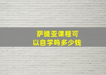 萨提亚课程可以自学吗多少钱