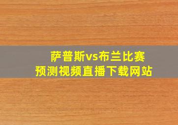 萨普斯vs布兰比赛预测视频直播下载网站