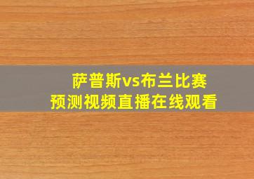 萨普斯vs布兰比赛预测视频直播在线观看