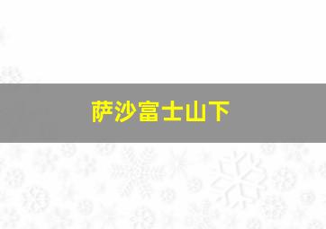 萨沙富士山下