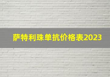 萨特利珠单抗价格表2023