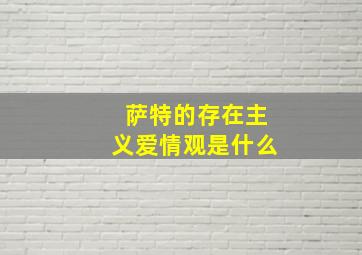 萨特的存在主义爱情观是什么