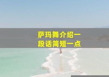 萨玛舞介绍一段话简短一点