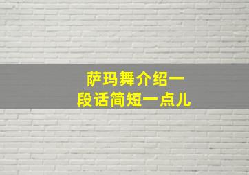 萨玛舞介绍一段话简短一点儿