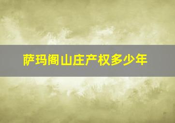 萨玛阁山庄产权多少年