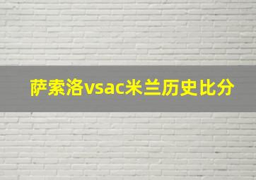 萨索洛vsac米兰历史比分