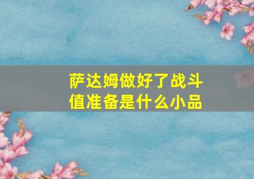 萨达姆做好了战斗值准备是什么小品