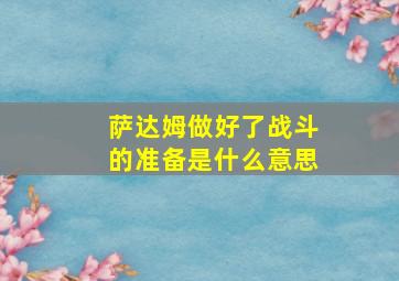 萨达姆做好了战斗的准备是什么意思