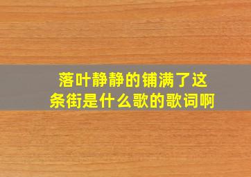 落叶静静的铺满了这条街是什么歌的歌词啊