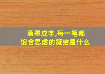 落墨成字,每一笔都饱含思虑的凝结是什么