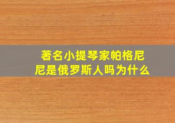 著名小提琴家帕格尼尼是俄罗斯人吗为什么