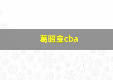 葛昭宝cba