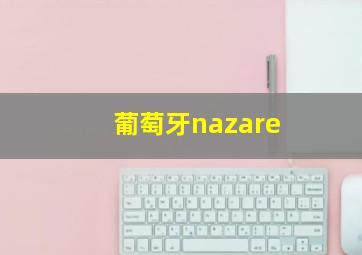 葡萄牙nazare