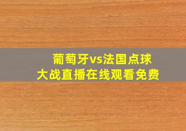 葡萄牙vs法国点球大战直播在线观看免费