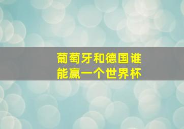 葡萄牙和德国谁能赢一个世界杯