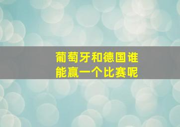 葡萄牙和德国谁能赢一个比赛呢