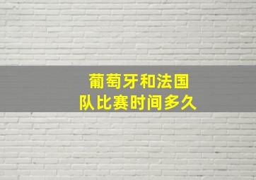 葡萄牙和法国队比赛时间多久