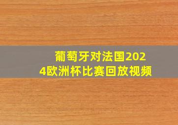 葡萄牙对法国2024欧洲杯比赛回放视频