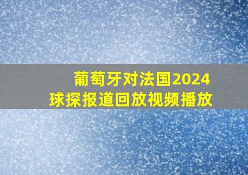 葡萄牙对法国2024球探报道回放视频播放