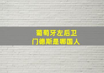 葡萄牙左后卫门德斯是哪国人